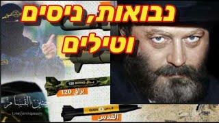 טילים על ישראל, מבצע 'מגן חץ' - נבואות הרבי מה"מ, הסיבה לטילים וההגנה הרוחנית, מפי הרב ירון צבי