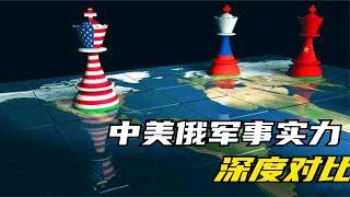 中美俄軍事實力深度對比，美國第壹，俄羅斯該給中國讓位了