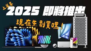 2025 年上半年 7 款新品搶先看！神秘新色 MacBook Air 要來了？全新的 HomeKit 中樞？便宜版 iPhone？#蘋果迷新聞速報  feat. AULUMU | APPLEFANS