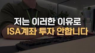 장투님은 ISA계좌에 투자 안하시나요?