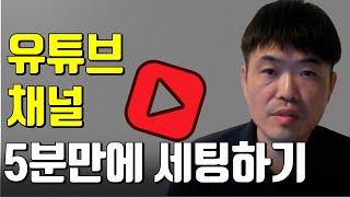 유튜브 채널 만드는법과 채널 세팅하는법/초보 유튜브 시작하기/브랜드 계정/ 개인 계정/초보주의사항