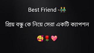 Best Friend-/প্রিয় বন্ধু কে নিয়ে সেরা একটি ক্যাপশন / #caption #whatsappstatus