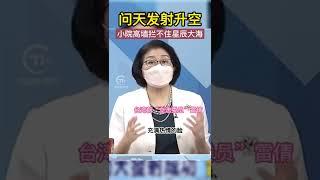 問天發射升空，台灣前「立法委員」雷倩感嘆：小院高牆攔不住星辰大海！ #台灣