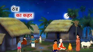 ठंड का कहर हिंदी कहानी | thand ka kahar Hindi kahani | Hindi kahani | Moral stories |@abhiluckstorys