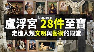 【鎮館之寶+系列】盧浮宮·時之篇 帝國的皇室寶庫！|28 Treasures of the Louvre！！