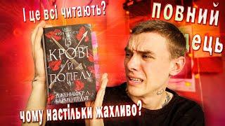 ІЗ КРОВІ І ГОВНА ТУПИЙ РОМФАНТ ЯКИЙ НЕМОЖЛИВО ЧИТАТИІ ЦЕ СЕРЙОЗНО ПОПУЛЯРНО???НАЙГІРША КНИГА