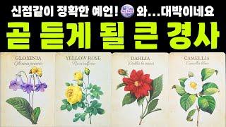 [타로]‼신점같이 정확한 예언‼와... 대박이네요곧 듣게 될 경사