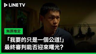 【無罪推定】EP08 預告：「我要的只是一個公道！」最終審判能否迎來曙光？| LINE TV 共享追劇生活