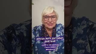 Хочешь ЖИТЬ, а не выживать,  действуй!... #пенсионеры #финансоваясвобода #жизньбезпроблем #успех