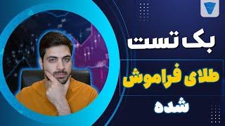 بک تست ، چیزی که یک تریدر حرفه ای به خوبی انجام میده( پارت 1)