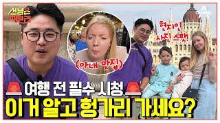 가이드 출신 남편의 여행 꿀팁 ↖대방출↗ 헝가리 여행의 모든 것을 알려드립니다! #헝가리 #국제부부 | 선 넘은 패밀리 6 회