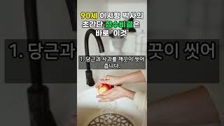 90세 이시형 박사의 초간단 장수비결은 바로 ‘이것’ #shorts