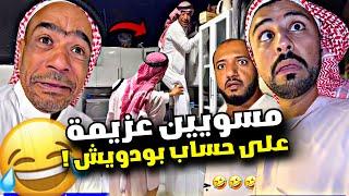 مسويين عزيمة على حساب بودويش  | سنابات مرتضى السلمان