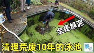 打扫废弃10年的泳池，池底全是污泥，清理过程看得极度解压 | 淡饭电影