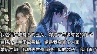 【完結】我這個京城有名的丑女，嫁給了京城有名的瞎子。這瞎子是寧王爺長孫，還是我高攀了人家。婚后才知，我的夫君是個神仙似的公子，我自卑了！他修長的手指撫我臉頰，“夫人骨相甚美！”#有聲書 #蔓蔓書屋