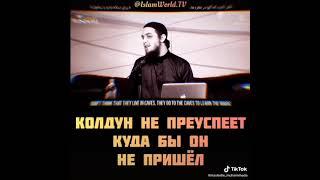 Колдун Не Преуспеет Куда Бы Он Не Пришёл...