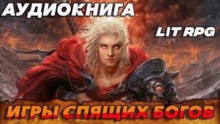 АУДИОКНИГА LitRPG:ИГРЫ СПЯЩИХ БОГОВ #аудиокнига