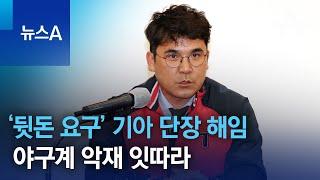 ‘뒷돈 요구’ 기아 장정석 단장 해임…야구계 악재 잇따라 | 뉴스A