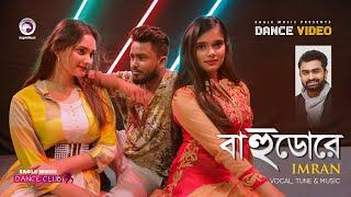 Bahudore | Imran | New Bangla Song 2020 | Subha, Ruhul, Shreya | Official Dance Video