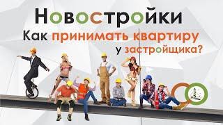 Новостройки | Приемка квартиры у застройщика в новостройке
