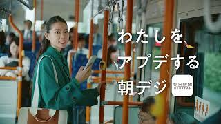 朝日新聞デジタル「少し寄り添える」篇