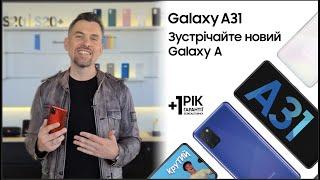 Samsung Galaxy A31 ️ Зустрічайте новий Galaxy A