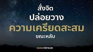 เสียงสั่งจิตปล่อยวางความเครียดสะสมขณะหลับฟังก่อนนอน | EP156