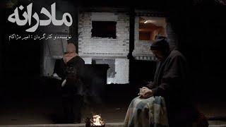 فیلم کوتاه مادرانه | قسمت اول | نویسنده و کارگردان امیر دژاکام