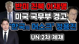 CIA 신고, 반미 좌파 축출 바람이 분다. 이재명은 UN 국제범죄자 등극(1222)