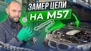 ЗАМЕР ИЗНОСА ЦЕПИ на ДВИГАТЕЛЕ M57, КОГДА МЕНЯТЬ ЦЕПЬ?