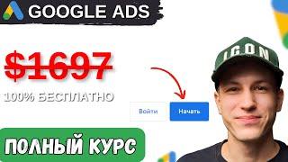 Полный пошаговый Курс по Настройке Google Ads Часть 1.0 | Поисковая реклама 2024 | с НУЛЯ до ЗАПУСКА