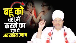 बहू को वश में करने का बहुत ही जबरदस्त उपाय how to solve saas bahu problems by Asang Dev Ji Maharaj