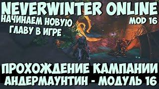 Прохождение Кампании Андермаунтин (Стрим 1) | Neverwinter Online | M16