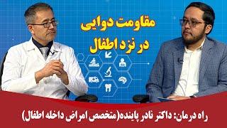 راه درمان: مقاومت دوایی در نزد اطفال - داکتر نادر پاینده (متخصص امراض داخله اطفال)