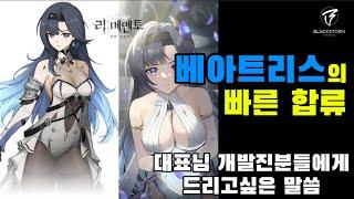 [4K]베아트리스의 빠른 합류 & 블랙스톰 대표님과 개발진분들에게 간곡히 드리는 부탁 #리메멘토 #리메멘토하얀그림자 #리세마라 #쿠폰 #티어