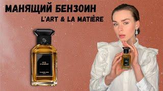 МОЙ КРЫШЕСНОС: новый аромат Guerlain L’Art & La Matière в коллекции | Bois d'Armenie