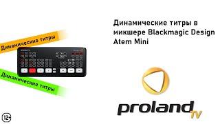 ДИНАМИЧЕСКИЕ ТИТРЫ В ATEM MINI PRO