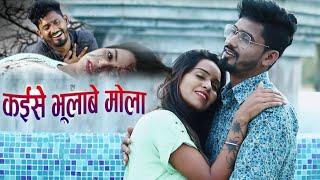 कईसे भूलाबे मोला - Kishan Sen Poonam Sahu - Kaise Bhulabe Mola - Cg Sad Song New 2021