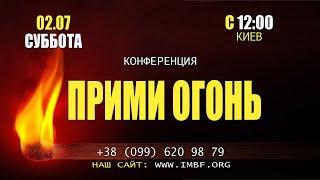 Прямой эфир «Прими огонь», церковь Благословение Отца - 02.07.2022