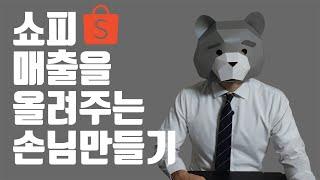 쇼피(Shopee) 매출을 높이는 손님만들기 2가지 방법 공개!