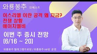 이스라엘 이란 공격 왜 지금? / 전쟁 상황 / 이번 주 증시 전망(6/16 ~ 20) / 에이치엘비