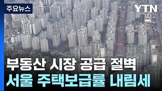 꽁꽁 언 부동산 시장에 '공급 절벽'...시장불안 우려 / YTN