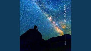 별빛의 위로 Starlight Comfort (별빛의 위로)