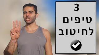 3 טיפים לחיטוב!