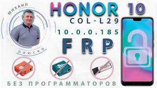 FRP! Honor 10 COL-L29 10.0.0.185 Бесплатный метод. Снимаем google аккаунт.