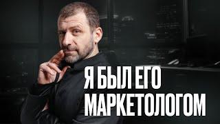 Я был маркетологом миллиардера Игоря Рыбакова и вот, что я понял…