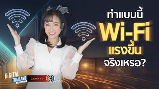 6 คำถาม Wi-Fi ที่พบบ่อย และวิธีที่ทำให้ใช้เน็ตเร็วขึ้น I DGTH