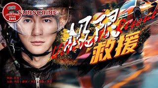 ENG SUB《极限救援》/ Ultimate Rescue | Action | Li Chen | Xie Yuan