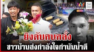 กำนันยิงดับคนคลั่ง ยันป้องกันตัว ชาวบ้านนับ 100 แห่ให้กำลังใจ | ทุบโต๊ะข่าว | 11/03/68