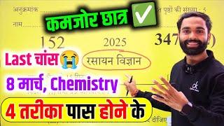 Chemistry पेपर को पास करने की trick ,how to pass Chemistry board paper 2025 || how to pass Chemistry